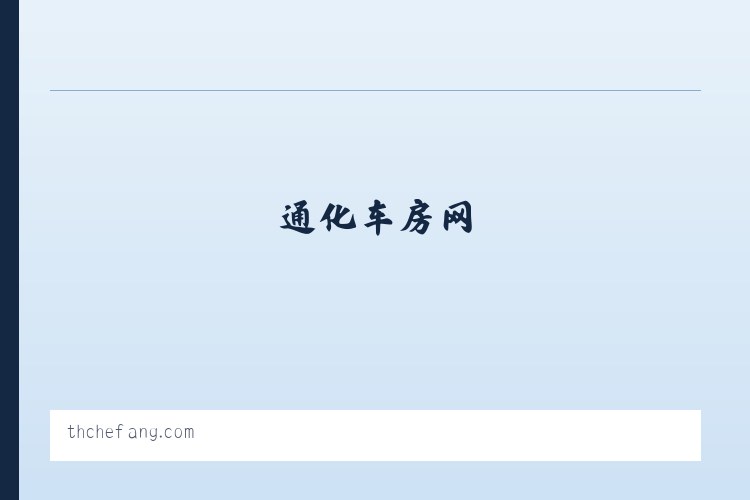 通化车房网 列表图