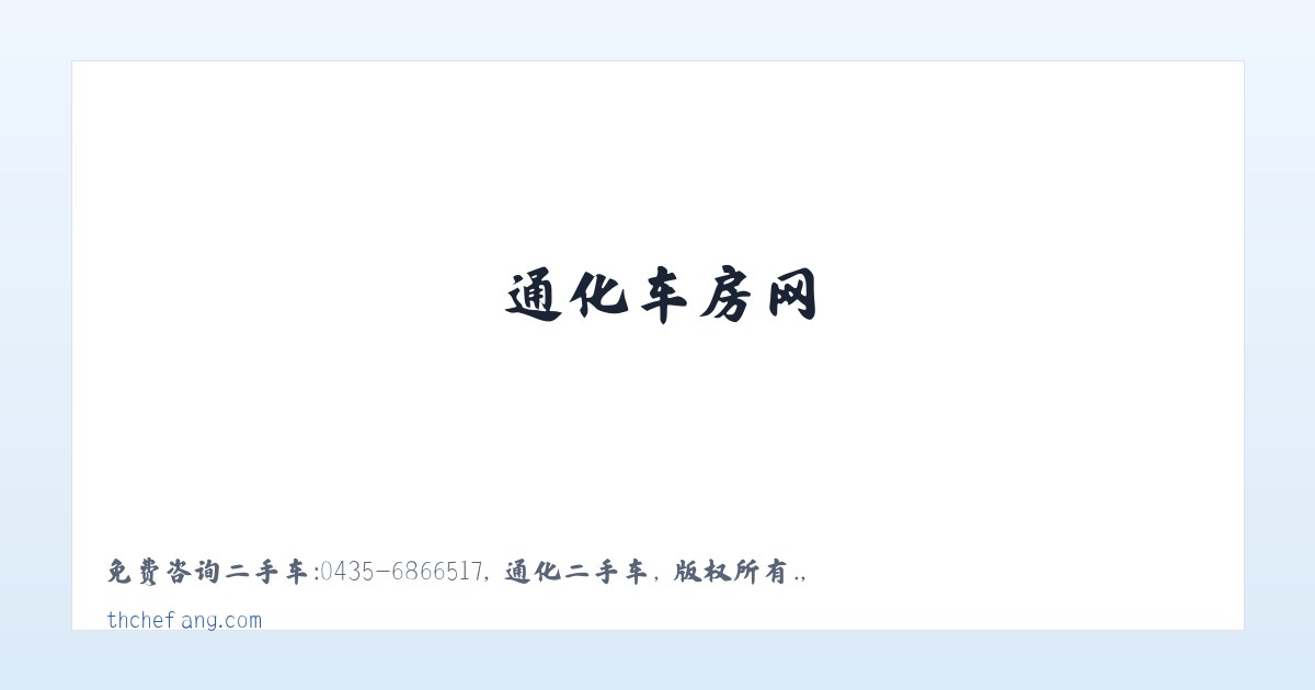 通化车房网 主图