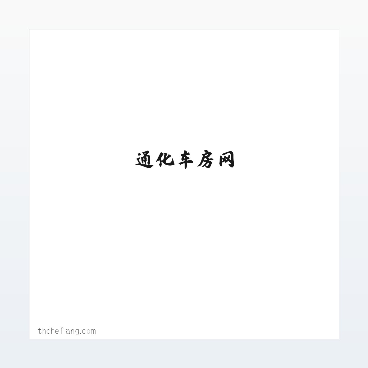 通化车房网 方图