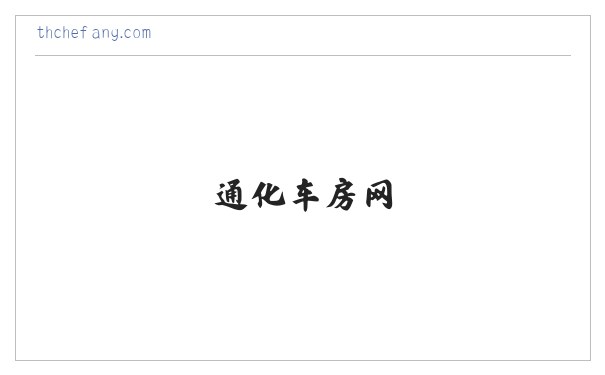 通化车房网 缩略图